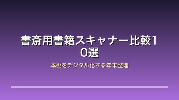 書斎用書籍スキャナー10モデルの比較アイキャッチ
