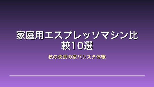 家庭用エスプレッソマシン10モデルの比較アイキャッチ