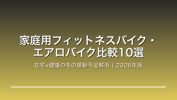 家庭用フィットネスバイク・エアロバイク比較10選 アイキャッチ