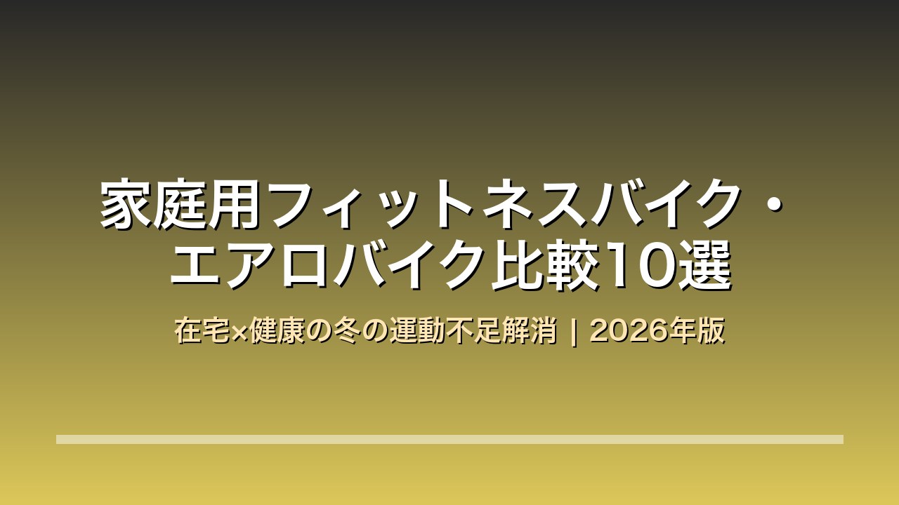 家庭用フィットネスバイク・エアロバイク比較10選 アイキャッチ