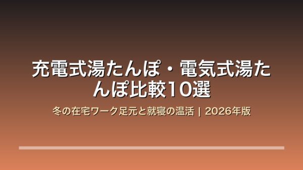 充電式湯たんぽ・電気式湯たんぽ比較10選 アイキャッチ