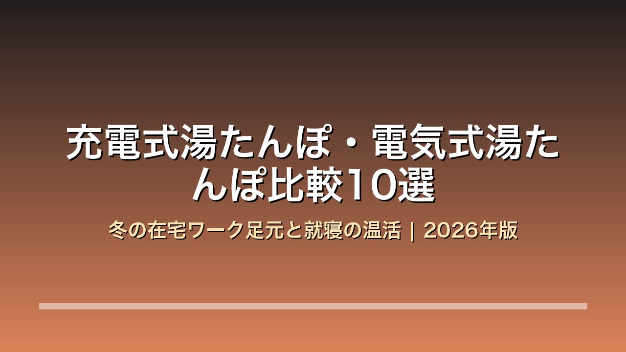 充電式湯たんぽ・電気式湯たんぽ比較10選 アイキャッチ