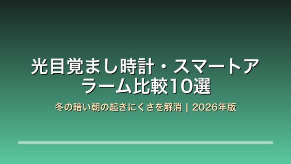光目覚まし時計・スマートアラーム比較10選 アイキャッチ