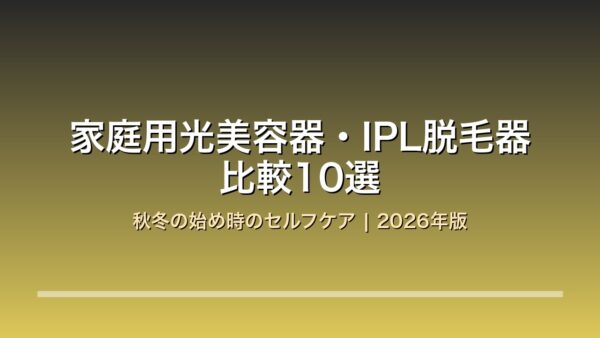 家庭用光美容器・IPL脱毛器比較10選 アイキャッチ