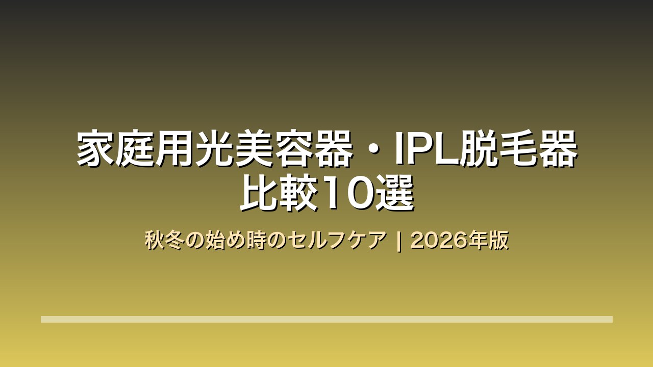 家庭用光美容器・IPL脱毛器比較10選 アイキャッチ