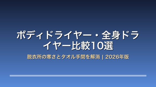 ボディドライヤー・全身ドライヤー比較10選 アイキャッチ