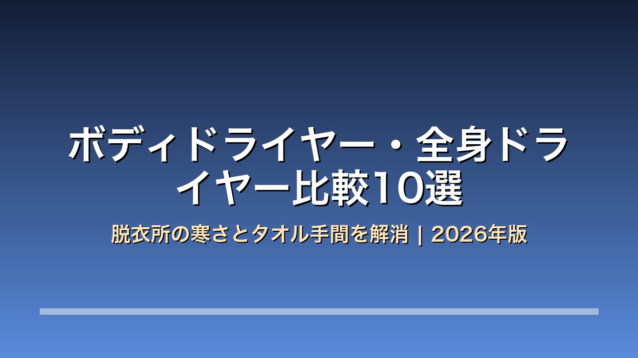 ボディドライヤー・全身ドライヤー比較10選 アイキャッチ