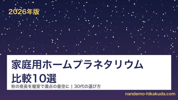 家庭用ホームプラネタリウム比較10選