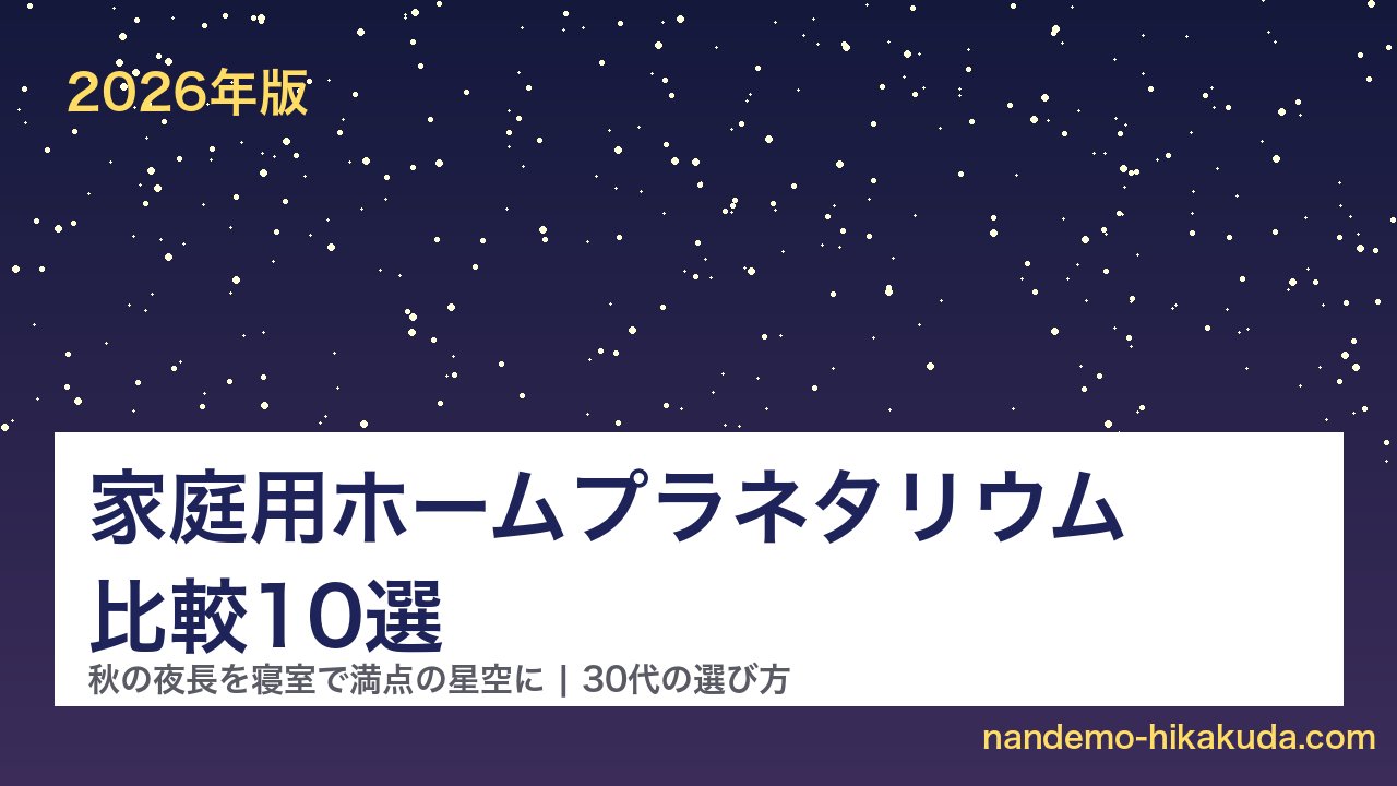 家庭用ホームプラネタリウム比較10選