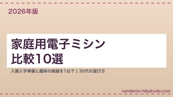 家庭用電子ミシン比較10選