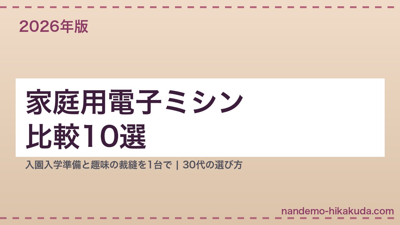 家庭用電子ミシン比較10選