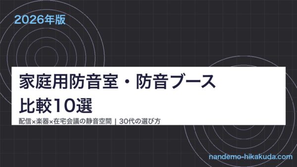 家庭用防音室・防音ブース比較10選