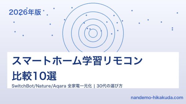 スマートホーム学習リモコン比較10選