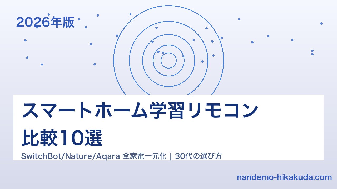 スマートホーム学習リモコン比較10選