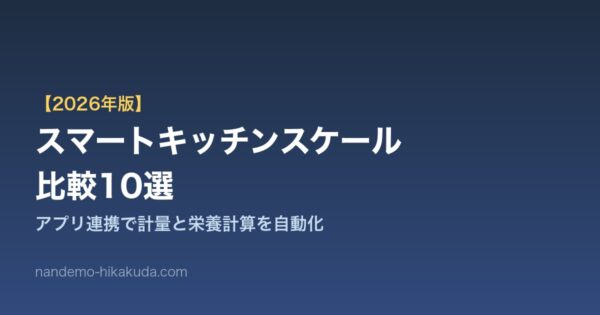 スマートキッチンスケール比較10選 アイキャッチ