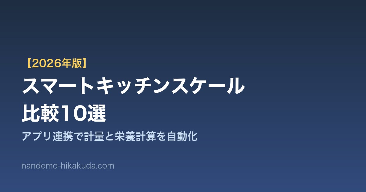 スマートキッチンスケール比較10選 アイキャッチ