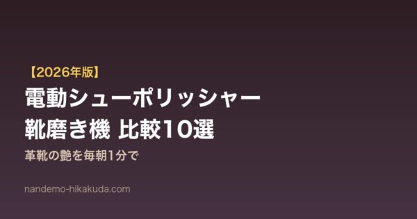 電動シューポリッシャー比較10選 アイキャッチ