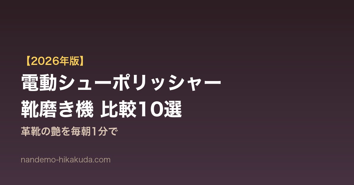 電動シューポリッシャー比較10選 アイキャッチ