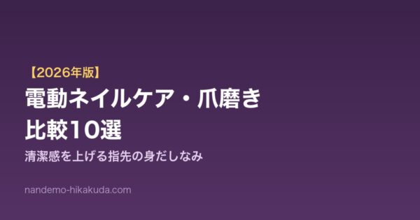 電動ネイルケア比較10選 アイキャッチ