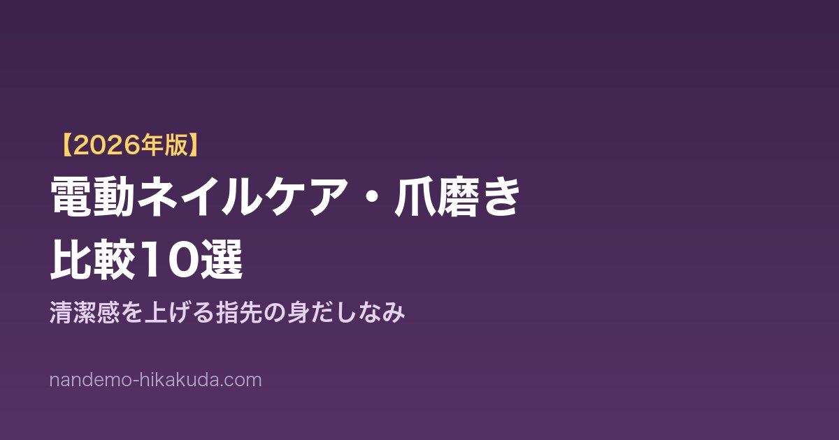 電動ネイルケア比較10選 アイキャッチ