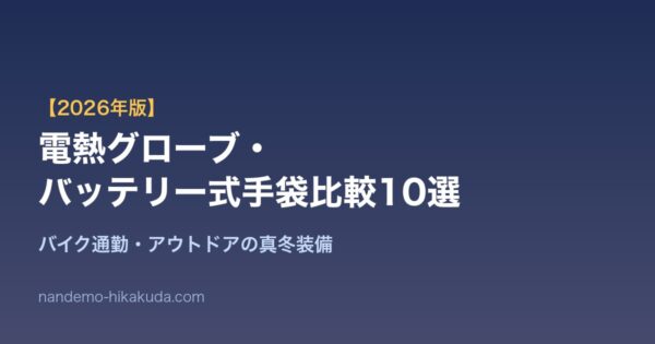 電熱グローブ比較10選 アイキャッチ