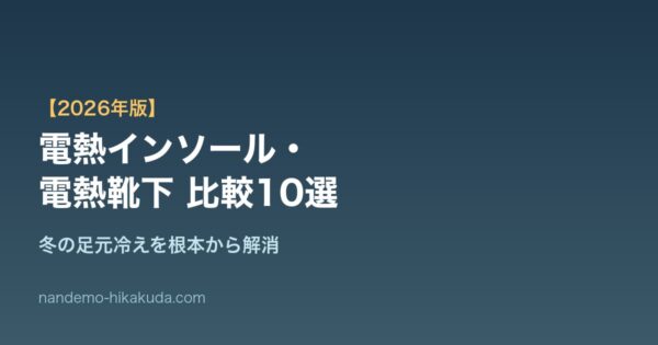 電熱インソール電熱靴下比較10選 アイキャッチ