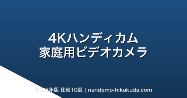 4Kハンディカム 家庭用ビデオカメラ比較10選