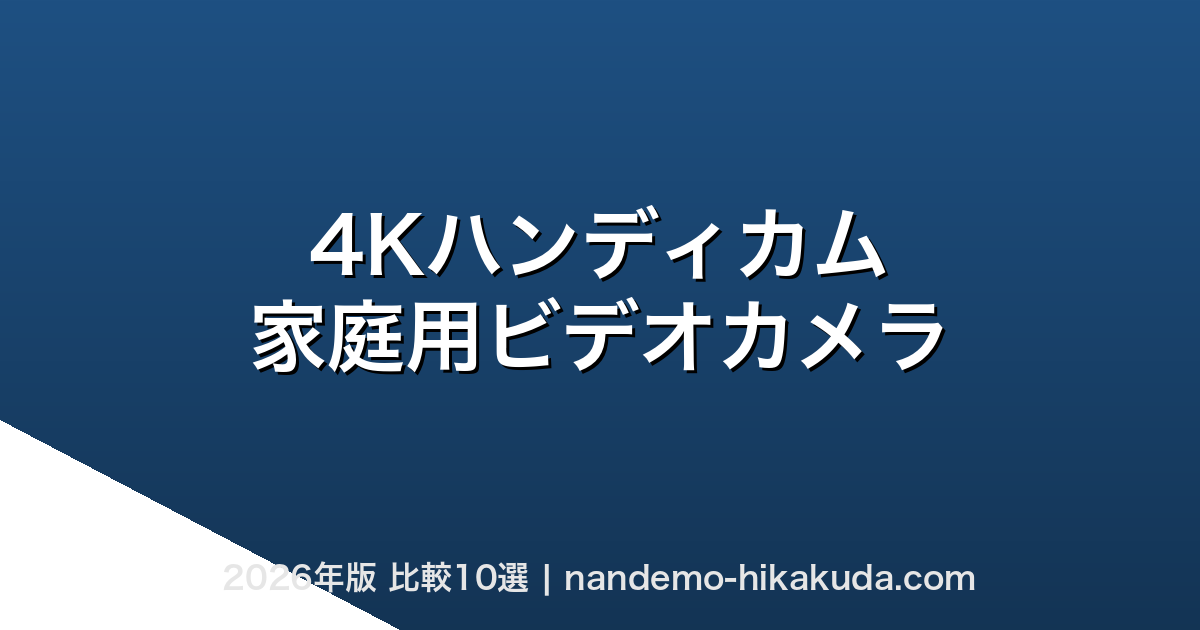 4Kハンディカム 家庭用ビデオカメラ比較10選
