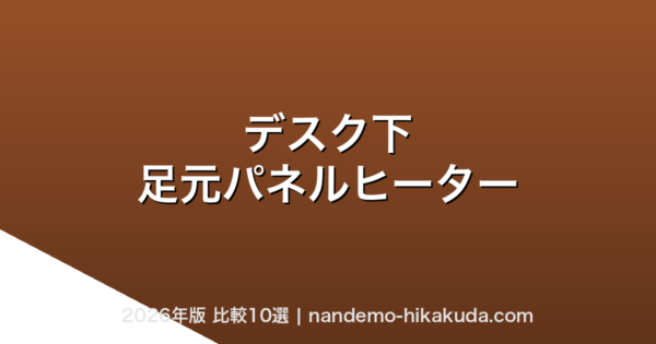 デスク下足元パネルヒーター比較10選