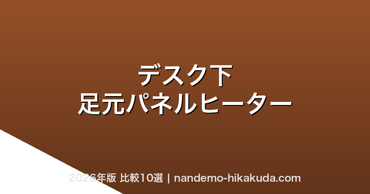 デスク下足元パネルヒーター比較10選