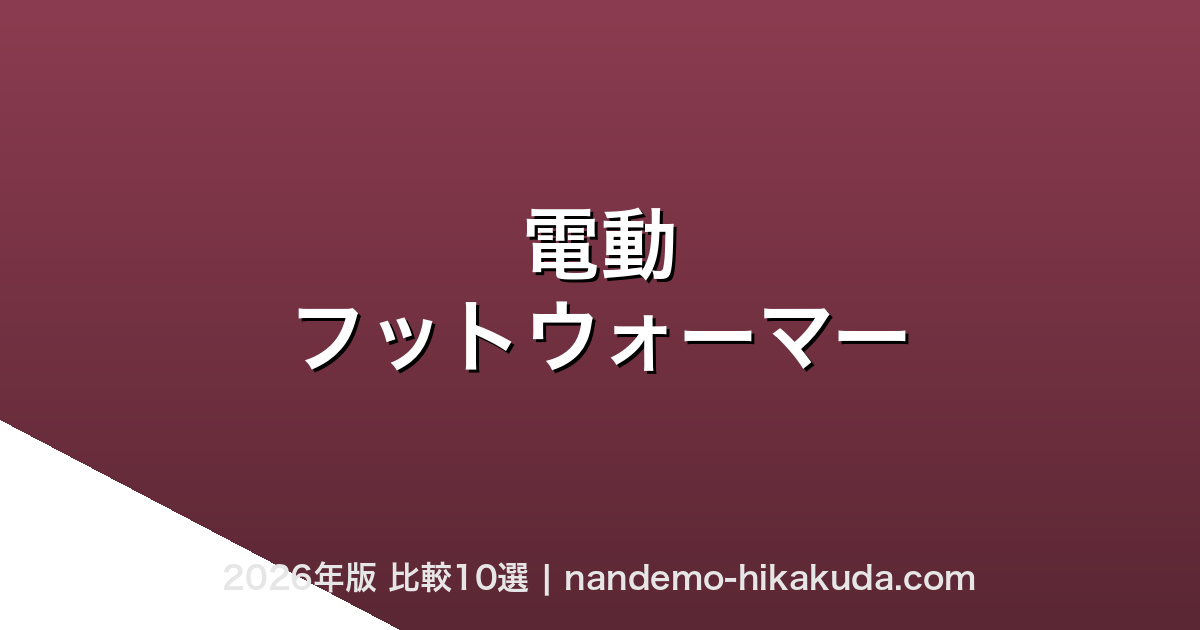 電動フットウォーマー履くタイプ比較10選