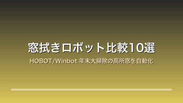 窓拭きロボット