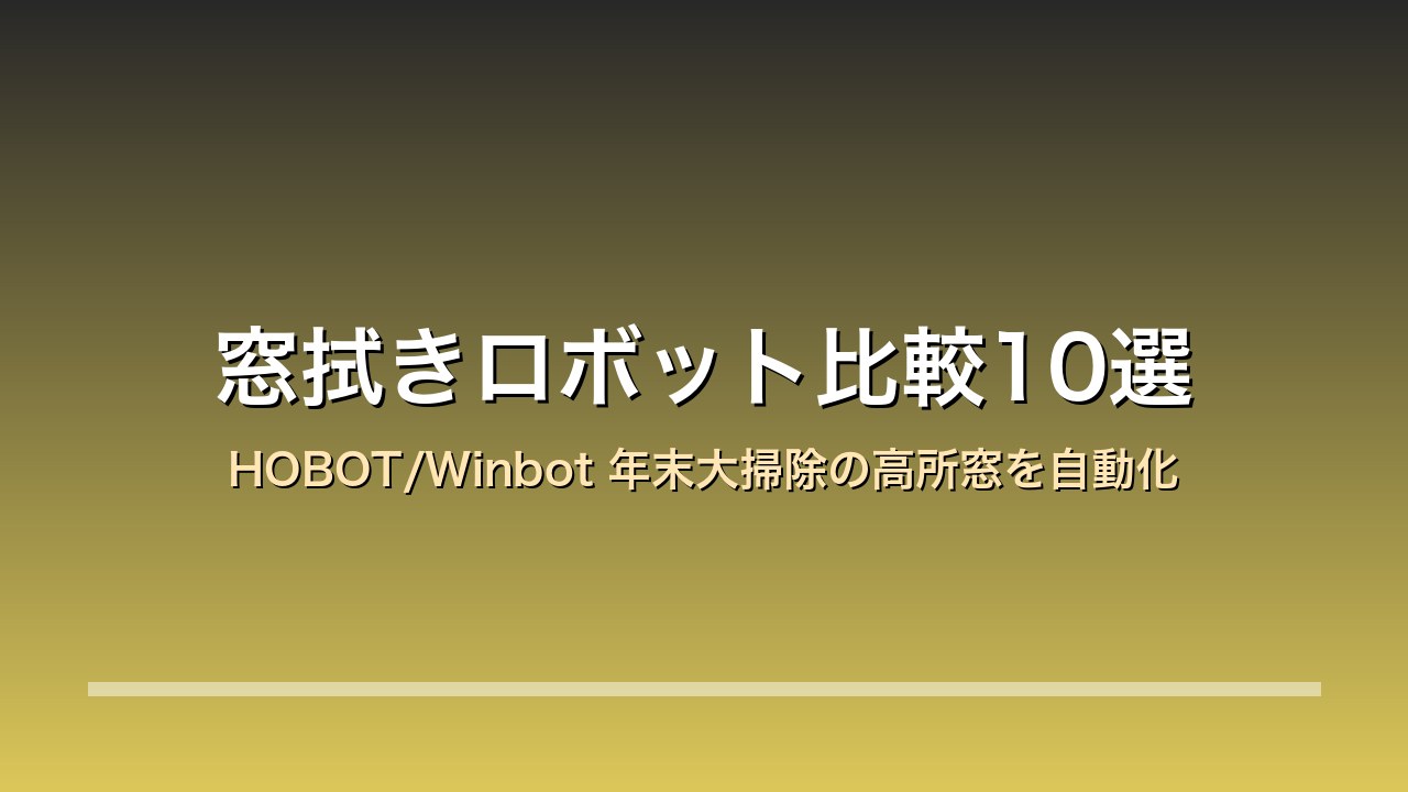 窓拭きロボット