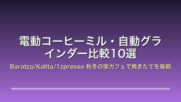 電動コーヒーミル