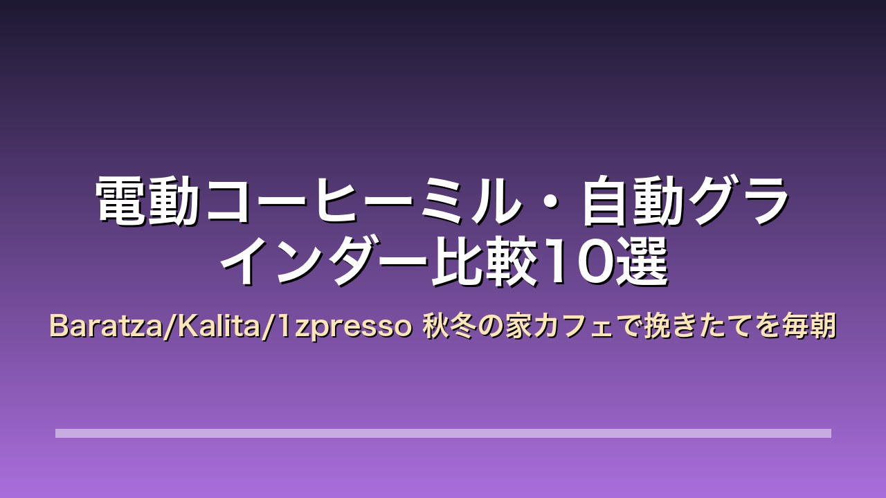 電動コーヒーミル