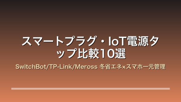 スマートプラグ