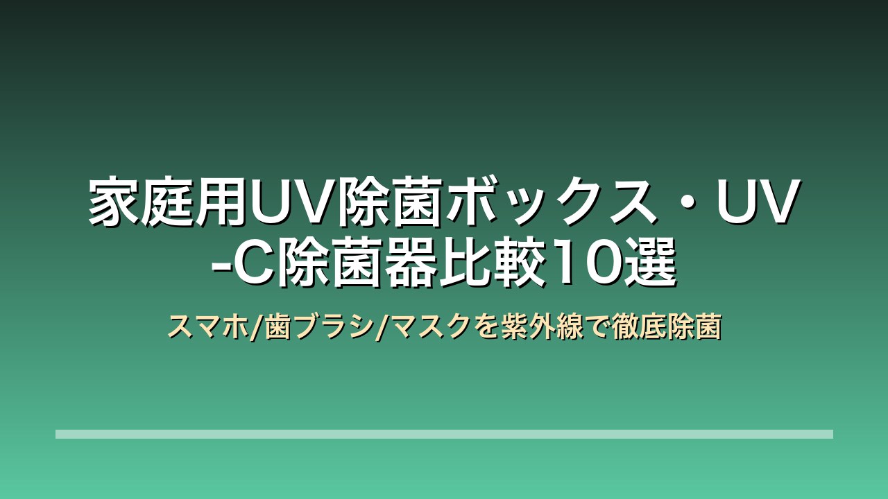 UV除菌ボックス