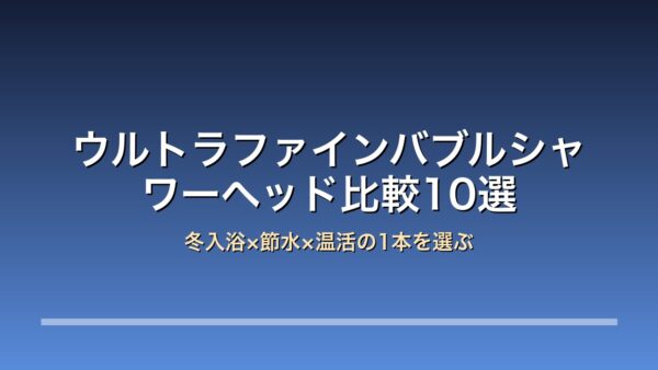 ウルトラファインバブルシャワーヘッド比較アイキャッチ