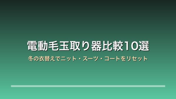 電動毛玉取り器 比較アイキャッチ