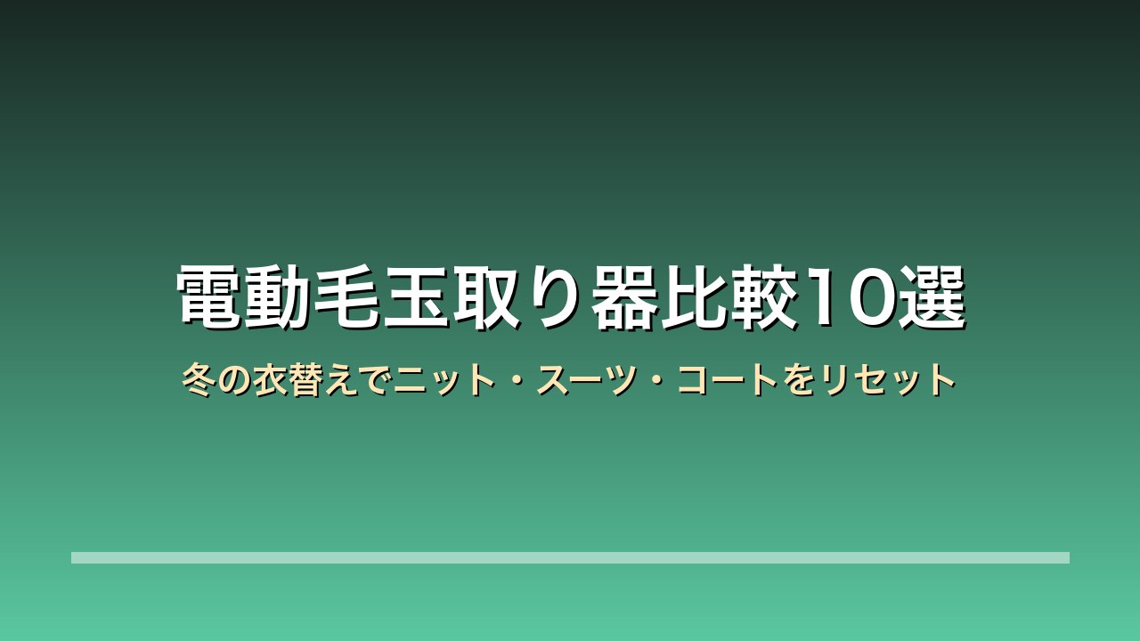 電動毛玉取り器 比較アイキャッチ