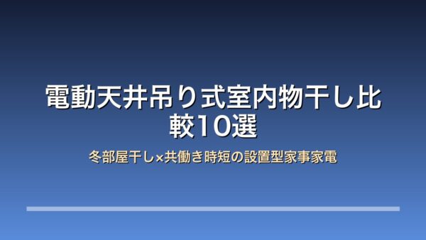 室内物干し 電動 天井吊り 比較