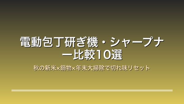 電動包丁研ぎ機 電動シャープナー 比較