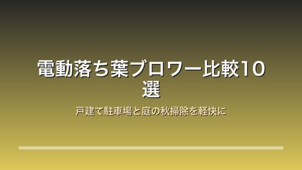 電動落ち葉ブロワー ガーデンブロワー 比較