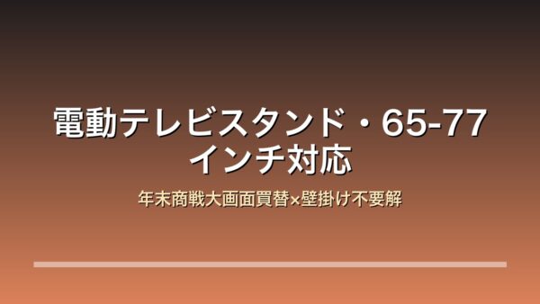 電動テレビスタンド 65-77インチ対応