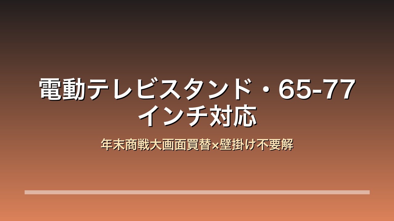 電動テレビスタンド 65-77インチ対応