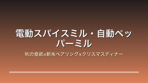 電動スパイスミル・自動ペッパーミル