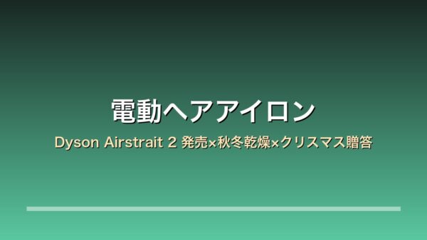 電動ヘアアイロン