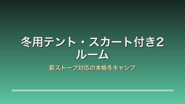 冬用テント・スカート付き2ルーム