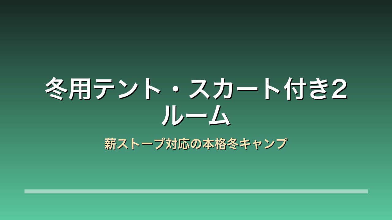 冬用テント・スカート付き2ルーム
