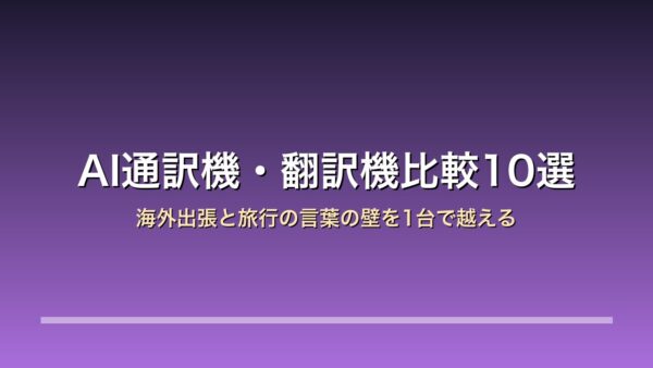 【2026年版】AI通訳機・翻訳機比較10選｜海外出張と旅行の言葉の壁を1台で越える